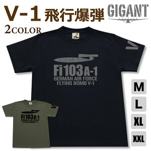ミリタリー tシャツ【 V-1 飛行爆弾 量産型 】 Fi103 巡航ミサイル フィーゼラー 報復兵器 空軍 ドイツ軍 半袖 シャツ メンズ プレゼント 6.2オンス 厚手 大きいサイズ ブラック オリーブ / ミリタリーギガント