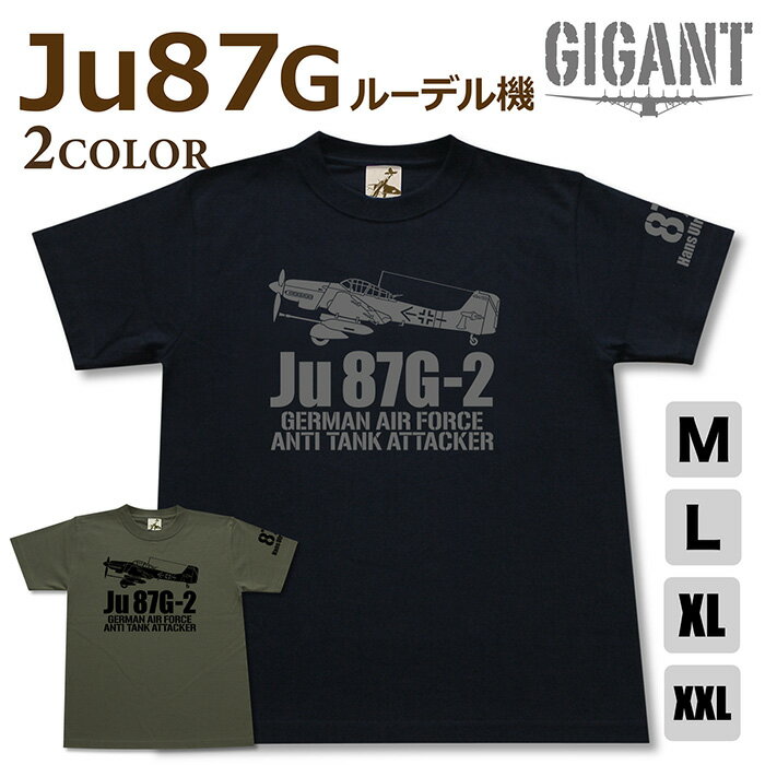 ミリタリー tシャツ【 Ju87 G型 スツーカ ルーデル機 】 エース機 シリーズ ハンス ウルリッヒ ルーデル 攻撃機 空軍 ドイツ軍 半袖 シャツ メンズ プレゼント 6.2オンス 厚手 大きいサイズ ブラック オリーブ / ミリタリーギガント