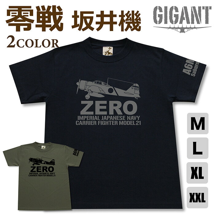 商品説明 素材 ＜材質＞綿100%6.2oz（オンス）スーパーヘビーウェイトTシャツ ご注意 お客様のモニターの設定により商品のカラーに若干の差異が発生する事がございます、どうかご了承下さい。&nbsp; フロントデザイン バックデザイン袖デザイン 【 零戦21型 坂井三郎 機 Tシャツ 】大空のサムライとして有名な日本海軍のエースパイロットです。支那事変からパイロットとして実戦経験を積み、太平洋戦争開戦後には台南航空隊に配属され、熾烈な南方戦線で撃墜スコアを伸ばしました。ガダルカナル島上空で敵機の機銃弾を頭部に被弾し体の一部が麻痺した上、片目の視力を失うという絶望的な状況の中4時間に渡る飛行の末にラバウルに帰還したエピソードも有名です。公認撃墜数は28機。メインには識別マークを再現したシルエットをプリントしバックには部隊名と機体番号、左袖には左袖には機体略号「A6M2b」が入ります この商品は耐久性の高い6.2オンスのスーパーヘヴィウェイトTシャツを使用しています。 &nbsp; サイズは日本人向けのメンズサイズとなります。綿製品なので初回洗濯時にほんの少しですが縮みが発生します。サイズで迷った時はワンサイズ上をおススメします。ロットによりサイズ表の数値から1cm前後誤差が生じる事があります。お手持ちのTシャツサイズを実際に測って頂くとより確実なサイズをお選び頂けます。 2001年創業の本格的ミリタリーTシャツブランドです。こだわり続けて四半世紀、陸・海・空600種類以上のミリタリーTシャツを網羅しています。できるだけシンプルに着やすいデザイン、それでいてミリタリーファンがニヤリとしてしまうような深みのあるラインナップが特徴です。&nbsp;&nbsp;