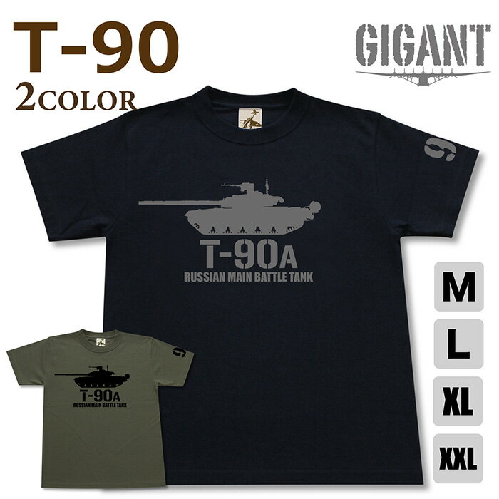ミリタリー tシャツ 【 T-90 戦車 】 MBT 主力戦車 ソ連 ロシア軍 半袖 シャツ メンズ プレゼント 6.2オンス 厚手 大きいサイズ ブラック オリーブ / ミリタリーギガント