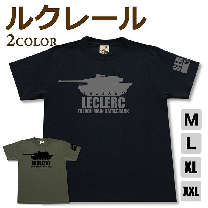 ミリタリー tシャツ 【 ルクレール 戦車 】 主力戦車 MBT フランス軍 半袖 シャツ メンズ プレゼント 6.2オンス 厚手 大きいサイズ ブラック オリーブ / ミリタリーギガント