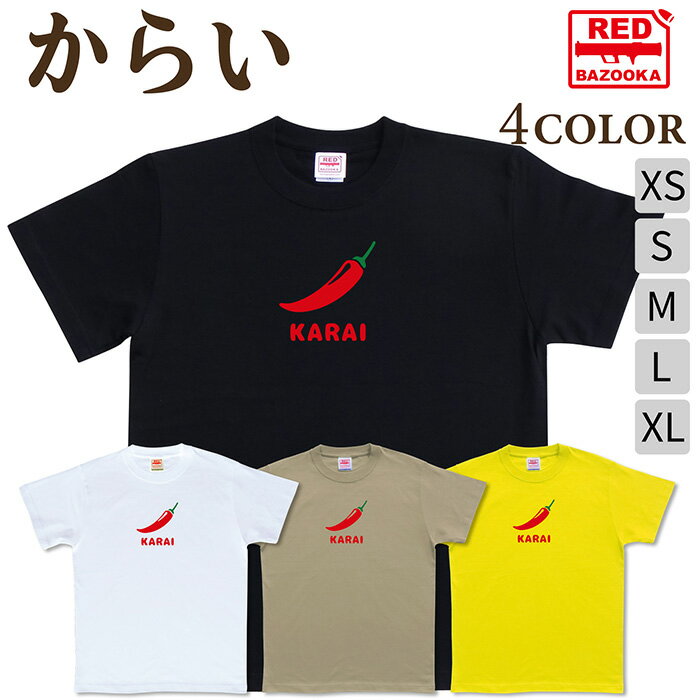 SUKA - おもしろ tシャツ【 からい 】 ネタt 面白 バカT かわいい メンズ レディース キッズ プレゼント 半袖 ブラック ホワイト カーキ イエロー / 頭の悪いTシャツ レッドバズーカ