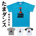 おもしろ tシャツ【 たまダンス 】ネタt 面白 メンズ レディース キッズ プレゼント 半袖 厚手 ホワイト ブルー ラグラン ホワイト グレー / 頭の悪いTシャツ レッドバズーカ