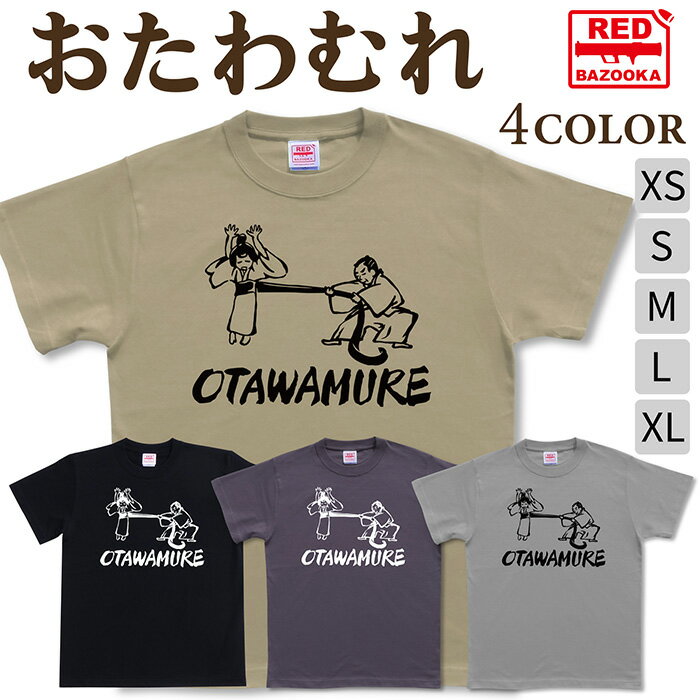 おもしろ tシャツ【 おたわむれ 】 ネタt 面白 バカT かわいい 時代劇 メンズ レディース キッズ プレ..