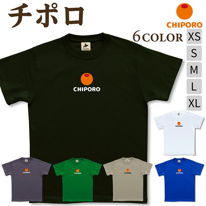 北海道 tシャツ 【 チポロ 】 いくら アイヌ かわいい おもしろ 半袖 シャツ メンズ レディース キッズ プレゼント 5.6オンス 大きいサイズ 綿 コットン / ブラック ブルー グリーン カーキ ホワイト チャコール / 旅する北海道Tシャツ チポロ