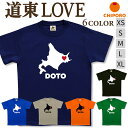 北海道 tシャツ 【 道東 LOVE 】 シンプル かわいい ほっかいどう おもしろ 半袖 シャツ メンズ レディース キッズ プレゼント 5.6オンス 大きいサイズ 綿 コットン / ブラック ブルー グリーン カーキ オレンジ ネイビー / 旅する北海道Tシャツ チポロ