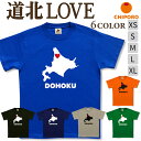 北海道 tシャツ 【 道北 LOVE 】 シンプル かわいい ほっかいどう おもしろ 半袖 シャツ メンズ レディース キッズ プレゼント 5.6オンス 大きいサイズ 綿 コットン / ブラック ブルー グリーン カーキ オレンジ ネイビー / 旅する北海道Tシャツ チポロ