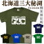 北海道 tシャツ 【 三大秘湖 】 オコタンペ湖 オンネトー 東雲湖 シンプル かわいい おもしろ 半袖 シャツ メンズ レディース キッズ プレゼント 5.6オンス 大きいサイズ 綿 コットン / ブラック ブルー グリーン カーキ オリーブ ネイビー / 旅する北海道Tシャツ チポロ 3,480円