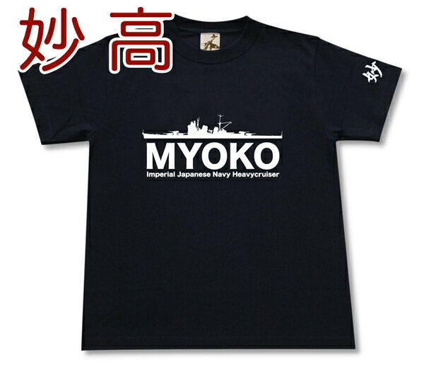 重巡洋艦 「妙高」 Tシャツ | 帝国海軍 妙高型 | 軍艦 連合艦隊 | コレクションアイテム メンズ 半袖 Tシャツ 大きいサイズあり | 当店オリジナル商品 | GIGANT（ギガント）