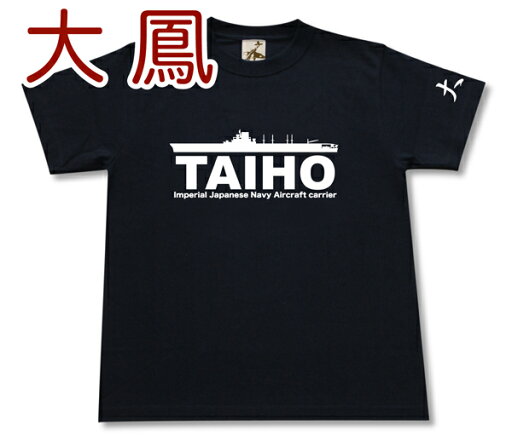空母 「大鳳」 Tシャツ | 帝国海軍 重装甲 | 軍艦 連合艦隊 | コレクションアイテム メンズ 半袖 Tシャツ 大きいサイズあり | 当店オリジナル商品 | GIGANT(ギガント) 空母 「大鳳」 Tシャツ | 帝国海軍 重装甲 | 軍艦 連合艦隊 | コレクションアイテム メンズ 半袖 Tシャツ 大きいサイズあり | 当店オリジナル商品 | GIGANT(ギガント)
