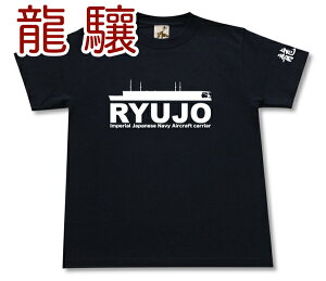 空母 「龍驤」 Tシャツ | 帝国海軍 軽空母 | 軍艦 連合艦隊 | コレクションアイテム メンズ 半袖 Tシャツ 大きいサイズあり | 当店オリジナル商品 | GIGANT（ギガント）