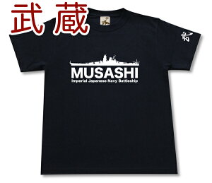戦艦 「武蔵」 Tシャツ | 帝国海軍 大和型 | 軍艦 連合艦隊 | コレクションアイテム メンズ 半袖 Tシャツ 大きいサイズあり | 当店オリジナル商品 | GIGANT(ギガント)