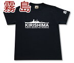 戦艦 「霧島」 Tシャツ | 帝国海軍 金剛型 | 軍艦 連合艦隊 | コレクションアイテム メンズ 半袖 Tシャツ 大きいサイズあり | 当店オリジナル商品 | GIGANT（ギガント）