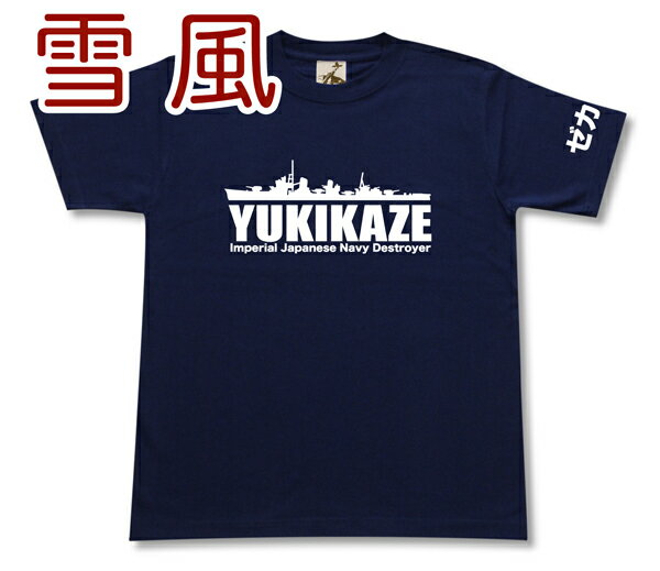 駆逐艦 「雪風」 Tシャツ | 帝国海軍 陽炎型 | 軍艦 連合艦隊 | コレクションアイテム メンズ 半袖 Tシャツ 大きいサイズあり | 当店オリジナル商品 | GIGANT（ギガント）