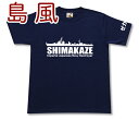 駆逐艦 「島風」 Tシャツ 帝国海軍 島風型 軍艦 連合艦隊 コレクションアイテム メンズ 半袖 Tシャツ 大きいサイズあり 当店オリジナル商品 GIGANT（ギガント）