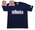 駆逐艦 「島風」 Tシャツ | 帝国海軍 島風型 | 軍艦 連合艦隊 | コレクションアイテム メンズ 半袖 Tシャツ 大きいサイズあり| 当店オリジナル商品 | GIGANT（ギガント）