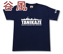 駆逐艦 「谷風」 Tシャツ 帝国海軍 陽炎型 軍艦 連合艦隊 コレクションアイテム メンズ 半袖 Tシャツ 大きいサイズあり 当店オリジナル商品 GIGANT（ギガント）