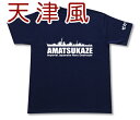 駆逐艦 「天津風」 Tシャツ | 帝国海軍 陽炎型 | 軍艦 連合艦隊 | コレクションアイテム メンズ 半袖 Tシャツ 大きいサイズあり| 当店オリジナル商品 | GIGANT（ギガント）