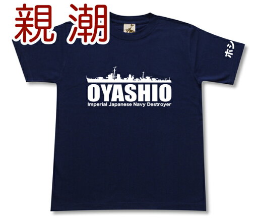 駆逐艦 「親潮」 Tシャツ | 帝国海軍 陽炎型 | 軍艦 連合艦隊 | コレクションアイテム メンズ 半袖 Tシャツ 大きいサイズあり| 当店オリジナル商品 | GIGANT(ギガント) 駆逐艦 「親潮」 Tシャツ | 帝国海軍 陽炎型 | 軍艦 連合艦隊 | コレクションアイテム メンズ 半袖 Tシャツ 大きいサイズあり| 当店オリジナル商品 | GIGANT(ギガント)
