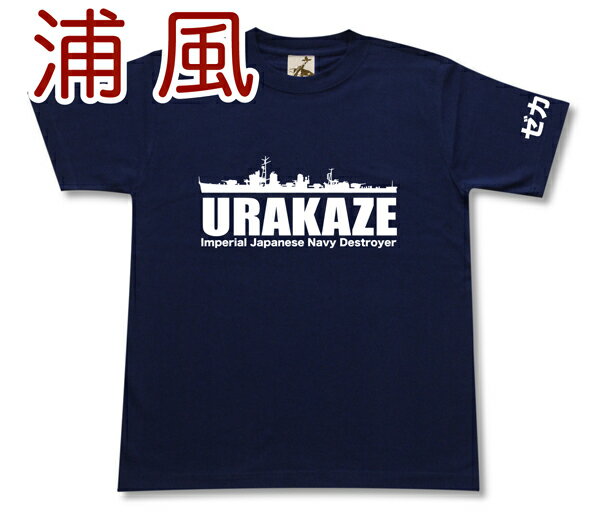 駆逐艦 「浦風」 Tシャツ | 帝国海軍 陽炎型 | 軍艦 連合艦隊 | コレクションアイテム メンズ 半袖 Tシャツ 大きいサイズあり| 当店オリジナル商品 | GIGANT（ギガント）