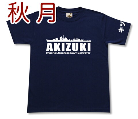 駆逐艦 「秋月」 Tシャツ | 帝国海軍 秋月型 | 軍艦 連合艦隊 | コレクションアイテム メンズ 半袖 Tシャツ 大きいサイズあり| 当店オリジナル商品 | GIGANT（ギガント）