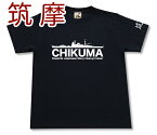 重巡洋艦 「筑摩」 Tシャツ | 帝国海軍 利根型 | 軍艦 連合艦隊 | コレクションアイテム メンズ 半袖 Tシャツ 大きいサイズあり | 当店オリジナル商品 | GIGANT（ギガント）