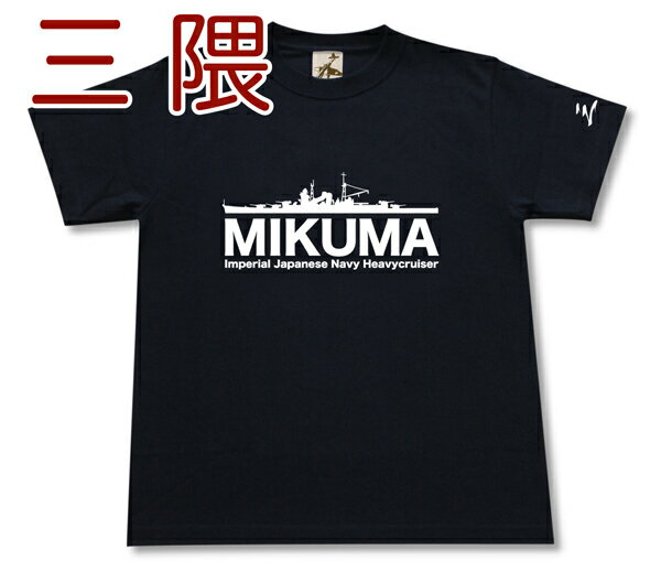 重巡洋艦 「三隈」 Tシャツ | 帝国海軍 最上型 | 軍艦 連合艦隊 | コレクションアイテム メンズ 半袖 Tシャツ 大きいサイズあり | 当店オリジナル商品 | GIGANT（ギガント）