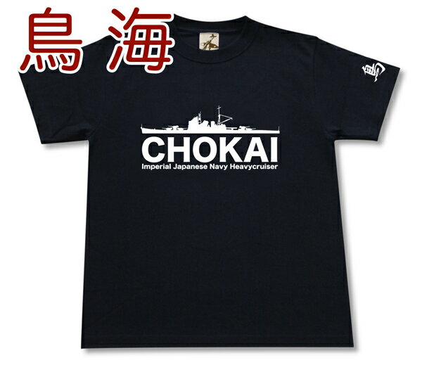 重巡洋艦 「鳥海」 Tシャツ | 帝国海軍 高雄型 | 軍艦 連合艦隊 | コレクションアイテム メンズ 半袖 T..