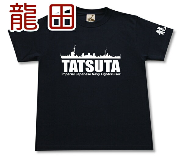 軽巡洋艦「龍田」 Tシャツ | 帝国海軍 天龍型 | 軍艦 連合艦隊 | コレクションアイテム メンズ 半袖 Tシャツ 大きいサイズあり | 当店オリジナル商品 | GIGANT（ギガント）