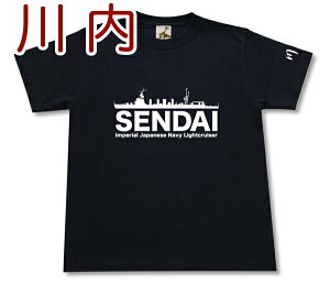 軽巡洋艦「川内」 Tシャツ | 帝国海軍 川内型 | 軍艦 連合艦隊 | コレクションアイテム メンズ 半袖 Tシャツ 大きいサイズあり | 当店オリジナル商品 | GIGANT（ギガント）