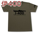 潜特型「イ400」 Tシャツ 帝国海軍 伊四百型 軍艦 連合艦隊 コレクションアイテム メンズ 半袖 Tシャツ 大きいサイズあり 当店オリジナル商品 GIGANT（ギガント）