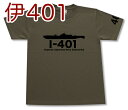 潜特型「イ401」 Tシャツ 帝国海軍 伊四百型 軍艦 連合艦隊 コレクションアイテム メンズ 半袖 Tシャツ 大きいサイズあり 当店オリジナル商品 GIGANT（ギガント）