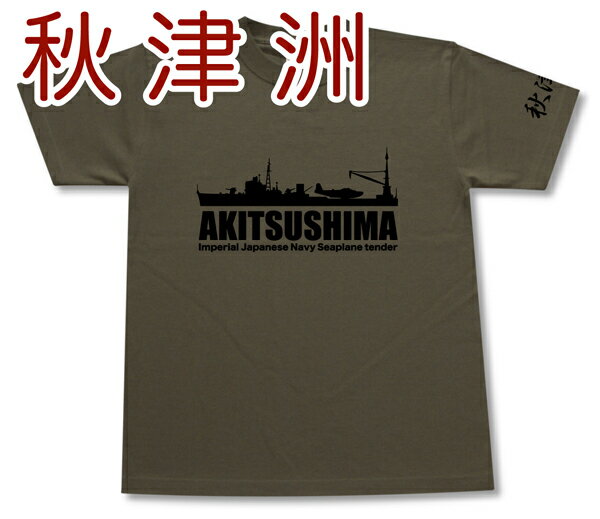 飛行艇母艦「秋津洲」 Tシャツ | 帝国海軍 二式大艇 | 軍艦 連合艦隊 | コレクションアイテム メンズ 半袖 Tシャツ 大きいサイズあり | 当店オリジナル商品 | GIGANT（ギガント）