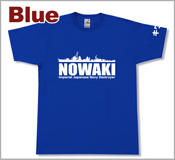 駆逐艦 「野分」 Tシャツ | 帝国海軍 陽炎型 | 軍艦 連合艦隊 | コレクションアイテム メンズ 半袖 Tシャツ 大きいサイズあり | 当店オリジナル商品 | GIGANT（ギガント）