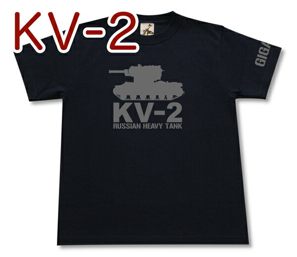 「KV-2重戦車」Tシャツ ロシア 赤軍 ソビエト連邦 ミリタリー メンズ 半袖 Tシャツ 大きいサイズあり 当店オリジナル商品 GIGANT（ギガント）