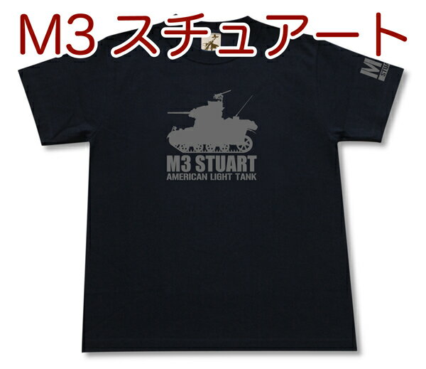 「M3軽戦車 スチュアート」Tシャツ | アメリカ陸軍 米軍 | 軍隊 ミリタリー | メンズ 半袖 Tシャツ 大きいサイズあり | 当店オリジナル商品 | GIGANT（ギガント）