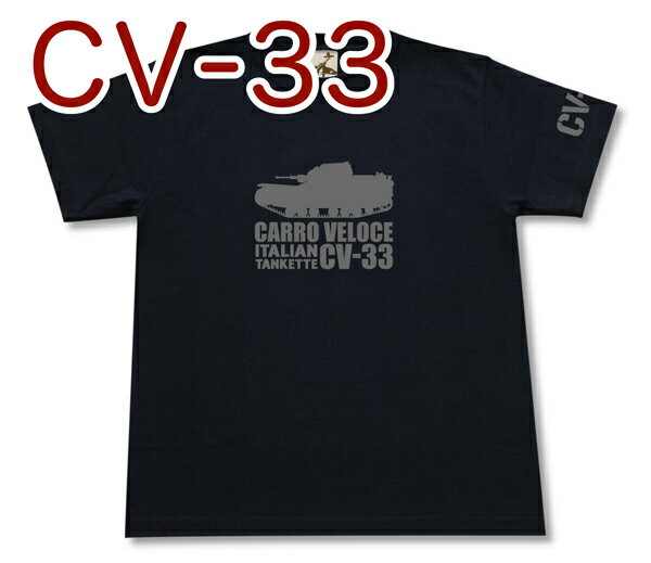 「CV-33 豆戦車(セリエII)」Tシャツ | イタリア陸軍 装甲車輛 | 軍隊 ミリタリー | メンズ 半袖 Tシャツ 大きいサイズあり | 当店オリジナル商品 | GIGANT（ギガント）