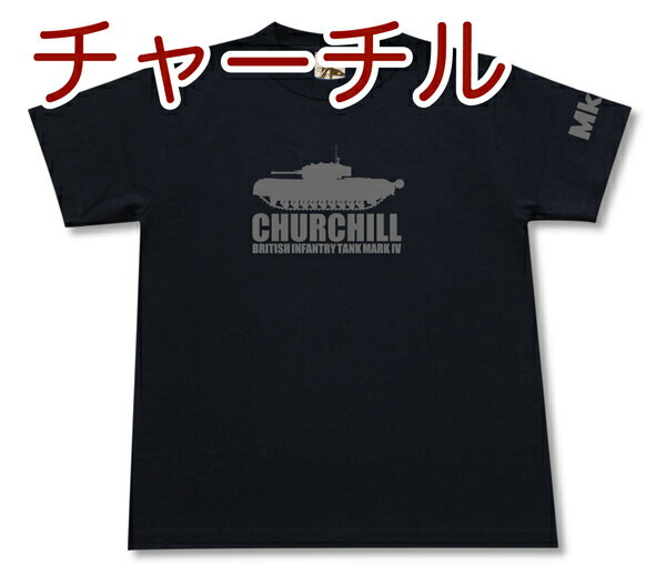 歩兵戦車Mk.IV チャーチル Tシャツ | イギリス陸軍 大英帝国 | 軍隊 ミリタリー | メンズ 半袖 Tシャツ..
