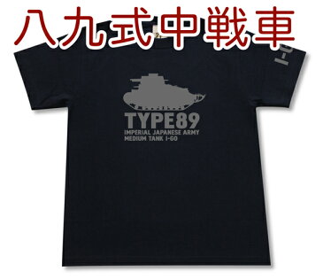 八九式中戦車 イ号 Tシャツ | 日本陸軍 大日本帝国 | 軍隊 ミリタリー | メンズ 半袖 Tシャツ 大いサイズあり | 当店オリジナル商品 | GIGANT（ギガント）