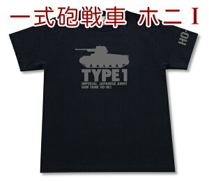 一式砲戦車 ホニI Tシャツ | 日本陸軍 大日本帝国 | 軍隊 ミリタリー | メンズ 半袖 Tシャツ 大きいサイズあり | 当店オリジナル商品 | GIGANT（ギガント）