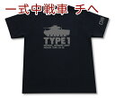 一式中戦車 チへ Tシャツ 日本陸軍 大日本帝国 軍隊 ミリタリー メンズ 半袖 Tシャツ 大きいサイズあり 当店オリジナル商品 GIGANT（ギガント）