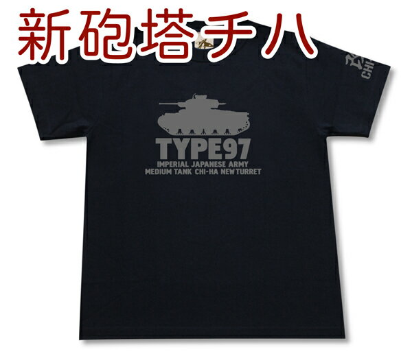 九七式中戦車 新砲塔チハ Tシャツ | 日本陸軍 大日本帝国 | 軍隊 ミリタリー | メンズ 半袖 Tシャツ 大きいサイズあり | 当店オリジナル商品 | GIGANT（ギガント）