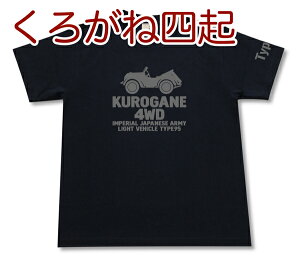 くろがね四起(九五式小型乗用車) Tシャツ | 日本陸軍 大日本帝国 | 軍隊 ミリタリー | メンズ 半袖 Tシャツ 大きいサイズあり | 当店オリジナル商品 | GIGANT(ギガント)