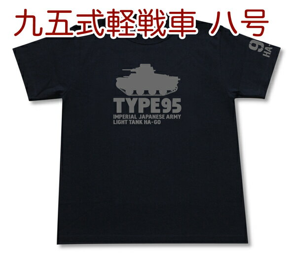 九五式軽戦車 ハ号 Tシャツ | 日本陸軍 大日本帝国 | 軍隊 ミリタリー | メンズ 半袖 Tシャツ 大きいサイズあり | 当店オリジナル商品 | GIGANT（ギガント）のサムネイル