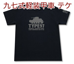 九七式軽装甲車 テケ Tシャツ | 日本陸軍 大日本帝国 | 軍隊 ミリタリー | メンズ 半袖 Tシャツ 大きいサイズあり | 当店オリジナル商品 | GIGANT(ギガント)