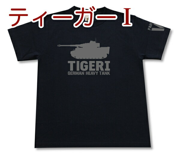 ティーガーI 重戦車 Tシャツ ドイツ軍 VI号戦車 第三帝国 軍隊 ミリタリー メンズ 半袖 Tシャツ 大きいサイズあり 当店オリジナル商品 GIGANT（ギガント）