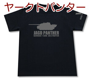 ヤークトパンター重駆逐戦車 Tシャツ | V号戦車 ドイツ軍 第三帝国 | 軍隊 ミリタリー | メンズ 半袖 Tシャツ 大きいサイズあり | 当店オリジナル商品 | GIGANT（ギガント）