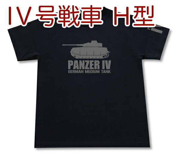 IV号戦車 H型 Tシャツ | 4号戦車 ドイツ軍 第三帝国 | 軍隊 ミリタリー | メンズ 半袖 Tシャツ 大きいサイズあり | 当店オリジナル商品 | GIGANT(ギガント)