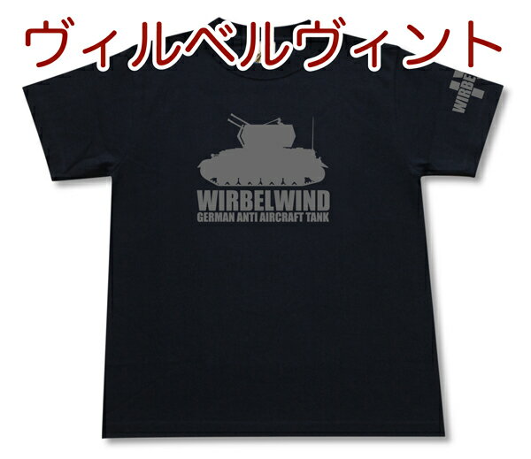 ヴィルベルヴィント対空戦車 Tシャツ 4号戦車 ドイツ軍 第三帝国 軍隊 ミリタリー メンズ 半袖 Tシャツ 大きいサイズあり 当店オリジナル商品 GIGANT（ギガント）