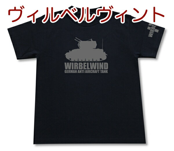 ヴィルベルヴィント対空戦車 Tシャツ | 4号戦車 ドイツ軍 第三帝国 | 軍隊 ミリタリー | メンズ 半袖 Tシャツ 大きいサイズあり | 当店オリジナル商品 | GIGANT(ギガント)